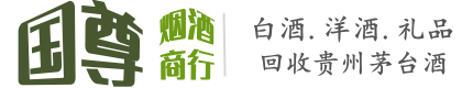 武进区国尊烟酒商行
